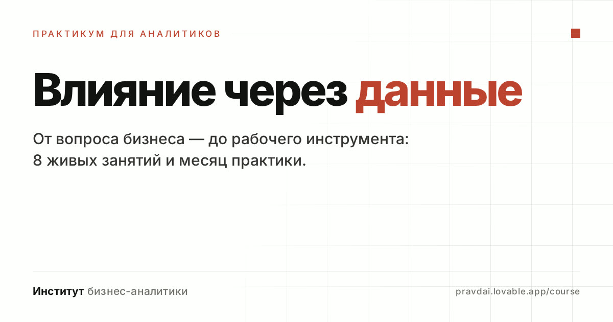 Влияние через данные — практикум для аналитиков